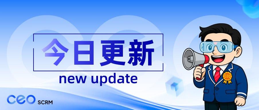 CEO SCRM客服系统【功能更新】