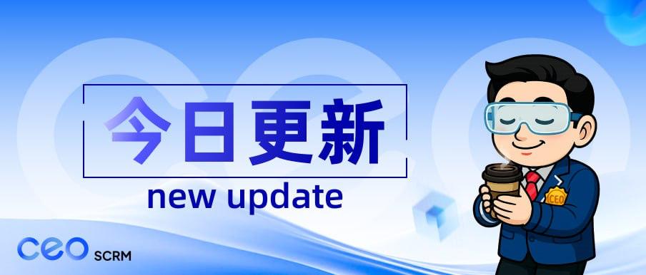 CEO SCRM客服系统【功能更新】