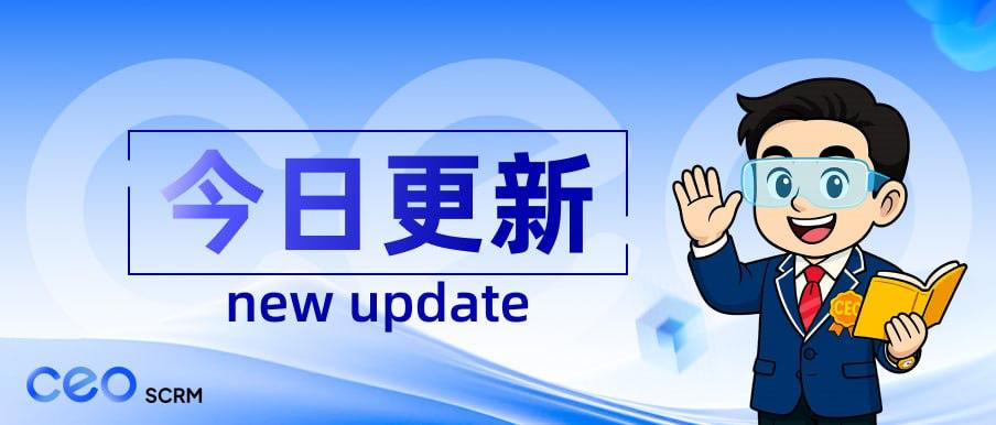 CEO SCRM客服系统【版本优化】1.7.2