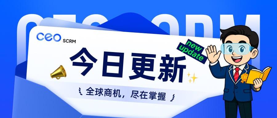 CEO SCRM客服系统【功能更新】1.7.5