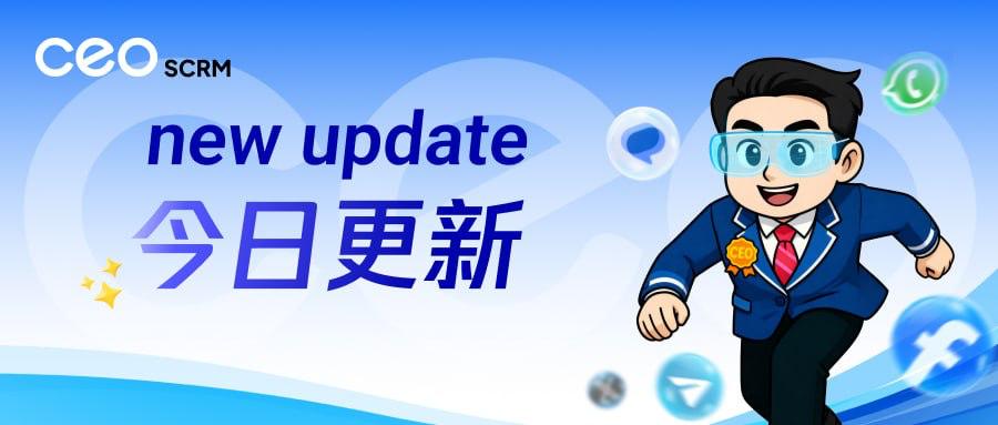 CEO SCRM客服系统【功能更新】1.7.12