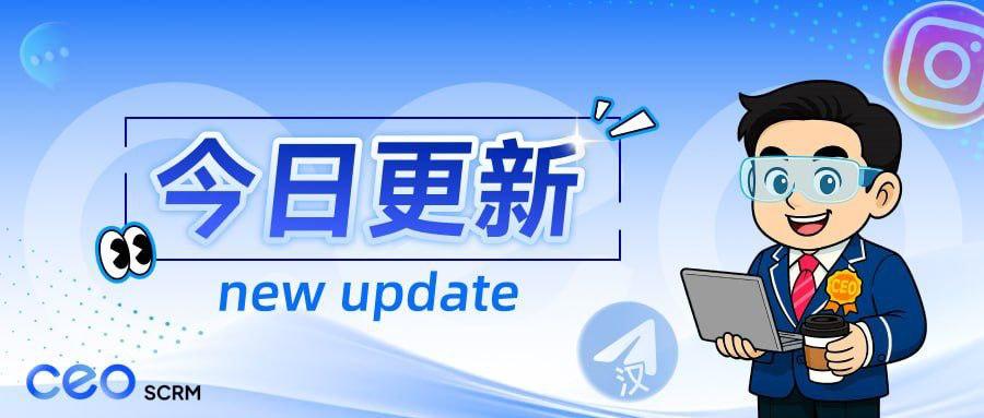 CEO SCRM客服系统【功能更新】1.7.16