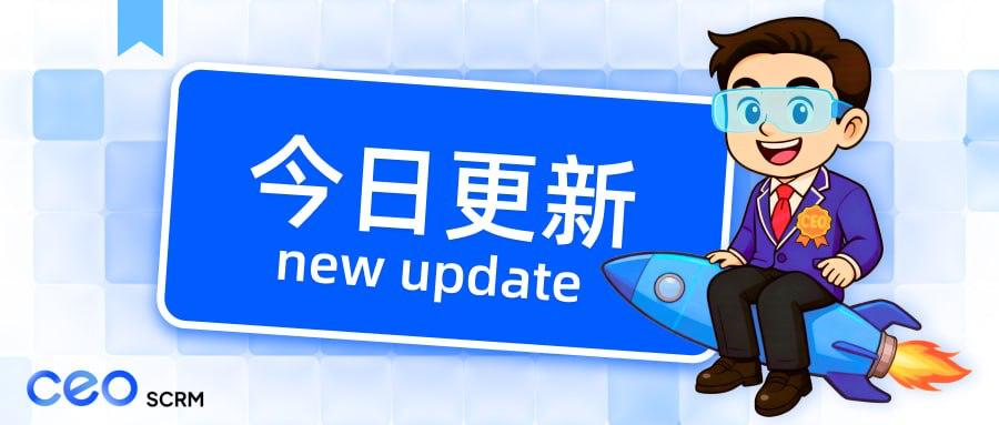 CEO SCRM客服系统【功能更新】1.7.17