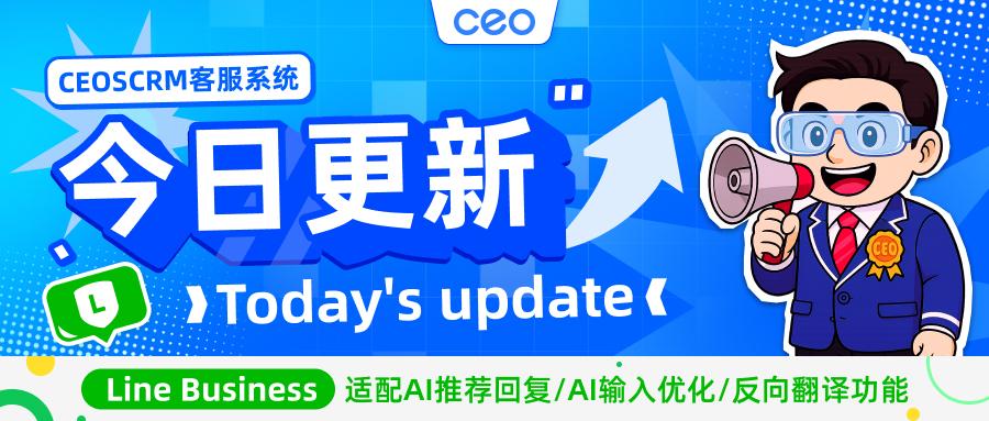 CEO SCRM客服系统【功能更新】1.8.0