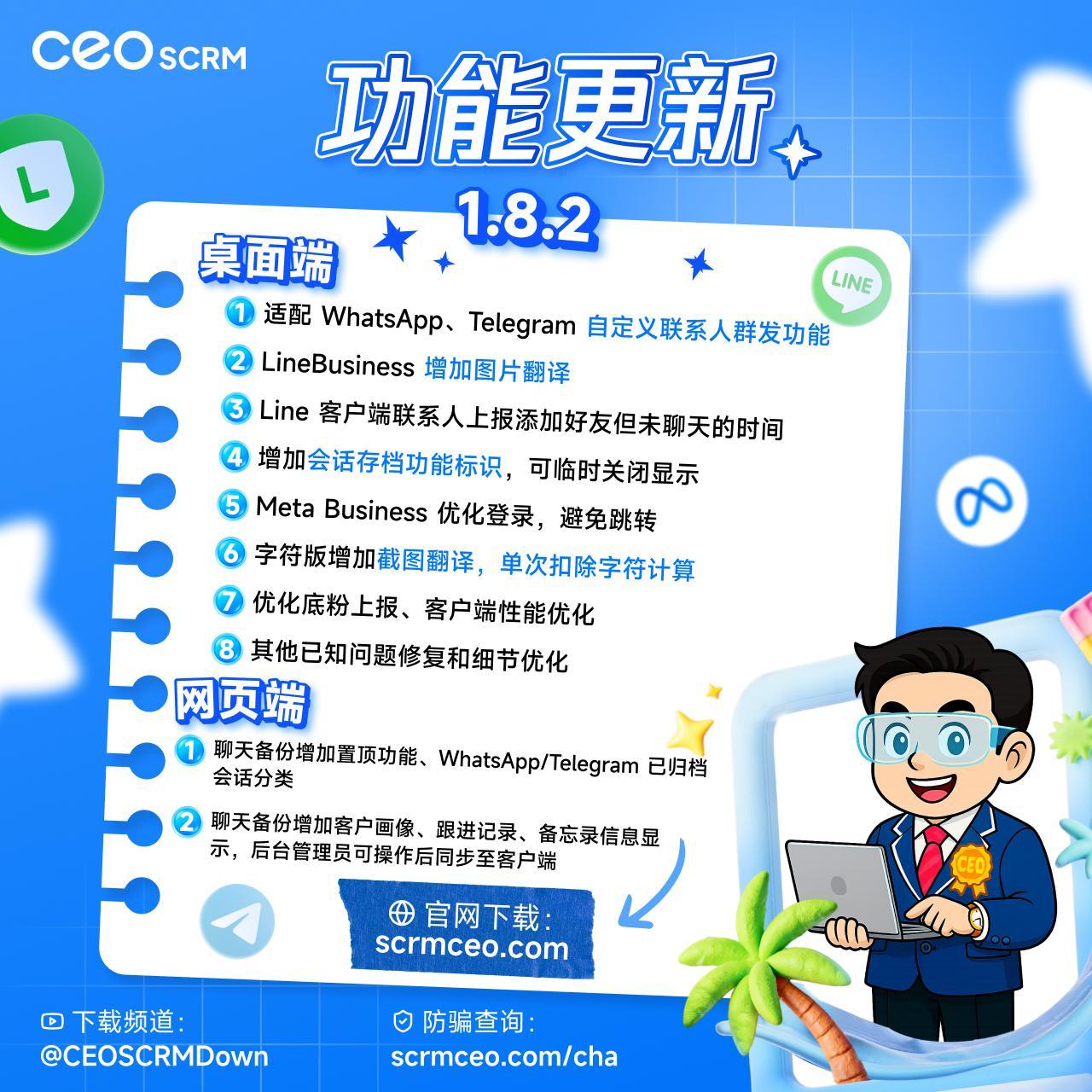 CEO SCRM客服系统【功能更新】1.8.2
